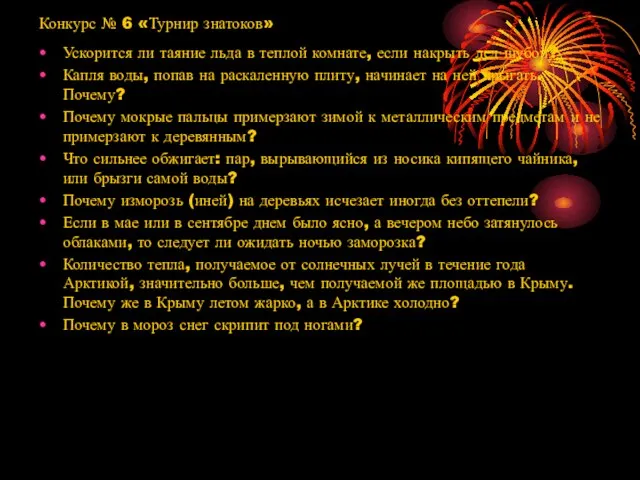 Конкурс № 6 «Турнир знатоков» Ускорится ли таяние льда в теплой комнате,