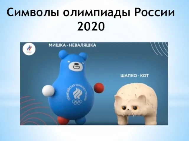 Символы олимпиады России 2020