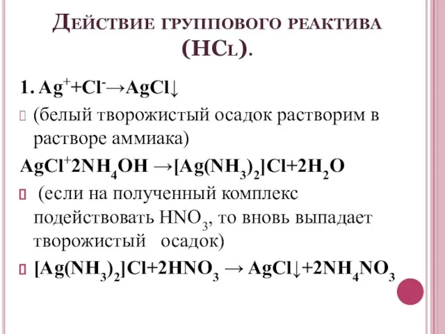 Действие группового реактива (HCl). 1. Ag++Cl-→AgCl↓ (белый творожистый осадок растворим в растворе