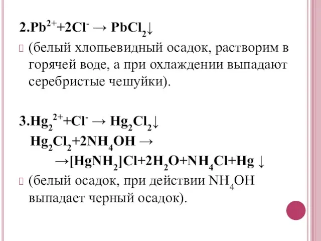 2.Pb2++2Cl- → PbCl2↓ (белый хлопьевидный осадок, растворим в горячей воде, а при