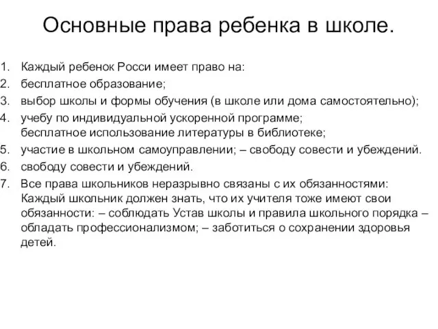 Основные права ребенка в школе. Каждый ребенок Росси имеет право на: бесплатное