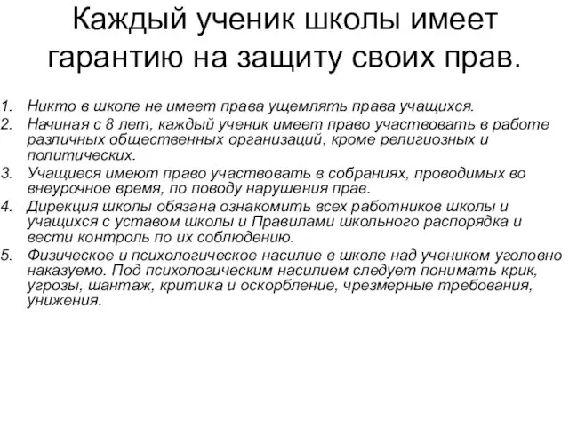 Каждый ученик школы имеет гарантию на защиту своих прав. Никто в школе