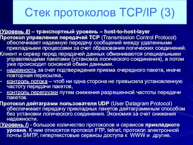 (Уровень II) – транспортный уровень – host-to-host-layer Протокол управления передачей TCP (Transmission