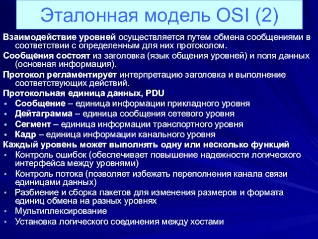 Взаимодействие уровней осуществляется путем обмена сообщениями в соответствии с определенным для них