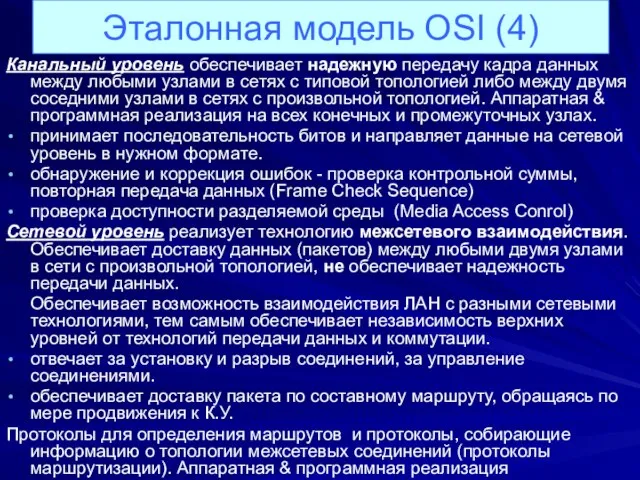 Канальный уровень обеспечивает надежную передачу кадра данных между любыми узлами в сетях