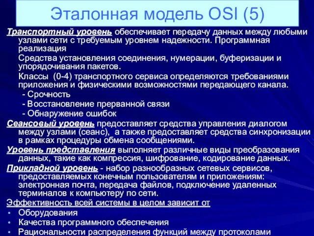 Транспортный уровень обеспечивает передачу данных между любыми узлами сети с требуемым уровнем