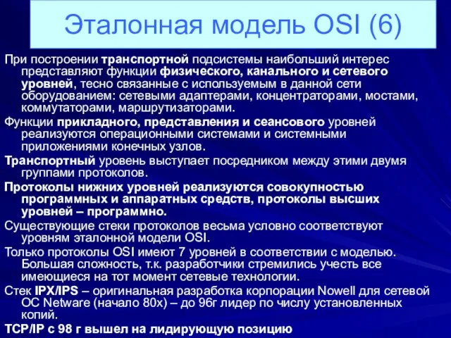 При построении транспортной подсистемы наибольший интерес представляют функции физического, канального и сетевого