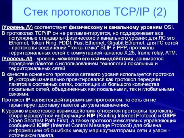 (Уровень IV) соответствует физическому и канальному уровням OSI. В протоколах TCP/IP он