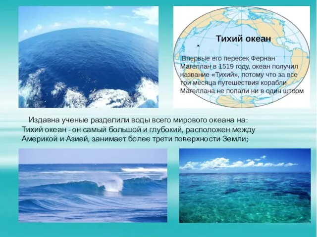 Издавна ученые разделили воды всего мирового океана на: Тихий океан - он