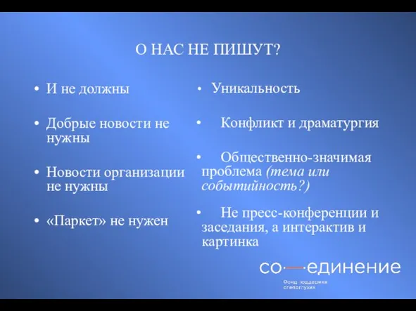 О НАС НЕ ПИШУТ? И не должны Добрые новости не нужны Новости