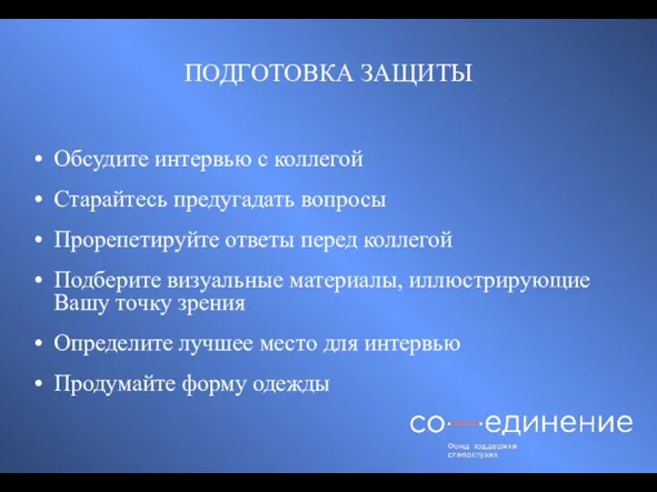 ПОДГОТОВКА ЗАЩИТЫ Обсудите интервью с коллегой Старайтесь предугадать вопросы Прорепетируйте ответы перед