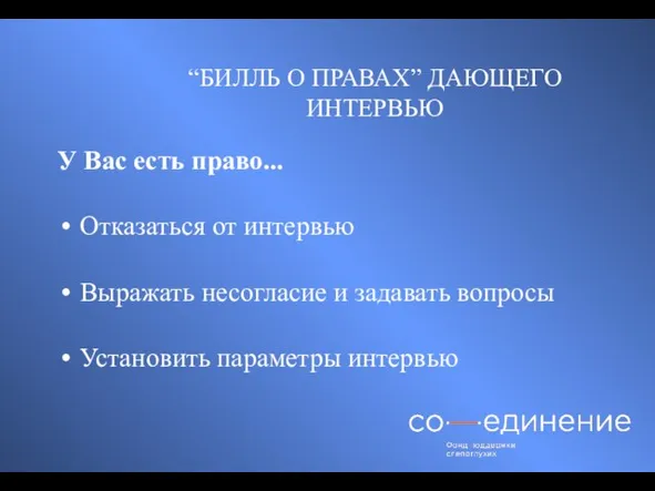 “БИЛЛЬ О ПРАВАХ” ДАЮЩЕГО ИНТЕРВЬЮ У Вас есть право... Отказаться от интервью