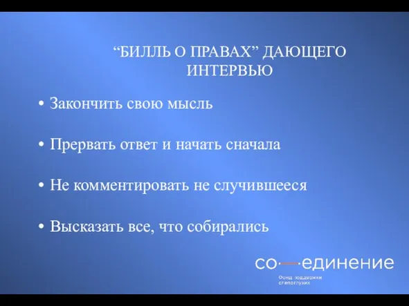 “БИЛЛЬ О ПРАВАХ” ДАЮЩЕГО ИНТЕРВЬЮ Закончить свою мысль Прервать ответ и начать