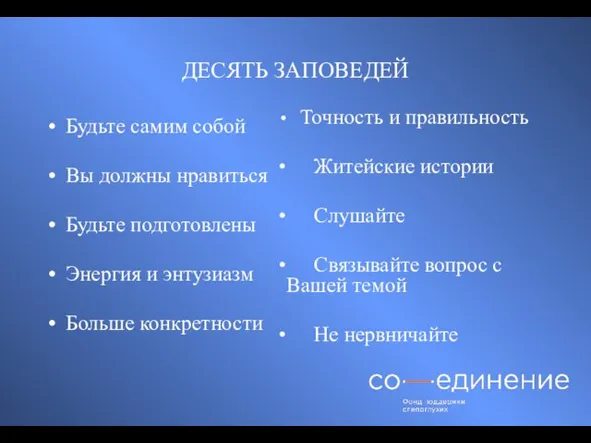 ДЕСЯТЬ ЗАПОВЕДЕЙ Будьте самим собой Вы должны нравиться Будьте подготовлены Энергия и