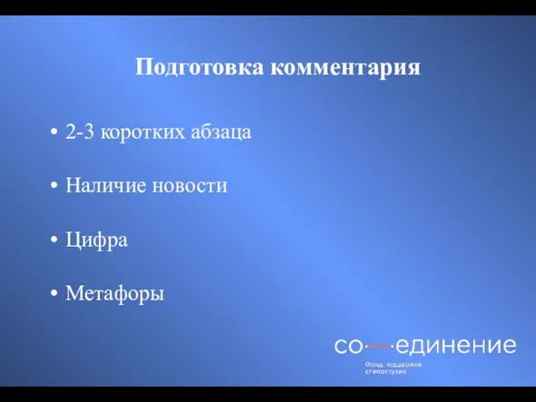 Подготовка комментария 2-3 коротких абзаца Наличие новости Цифра Метафоры