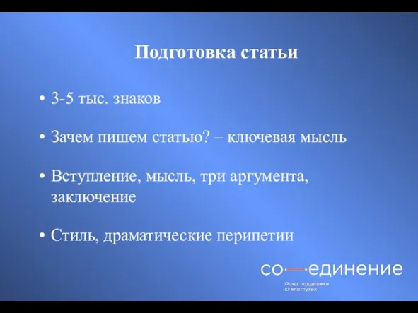 Подготовка статьи 3-5 тыс. знаков Зачем пишем статью? – ключевая мысль Вступление,