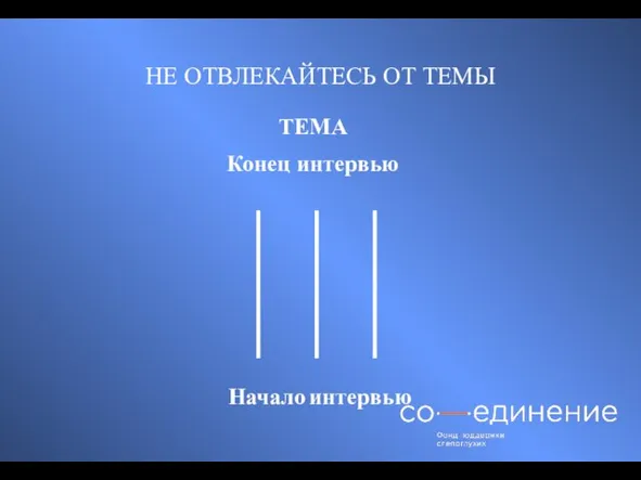 НЕ ОТВЛЕКАЙТЕСЬ ОТ ТЕМЫ ТЕМА Конец интервью Начало интервью