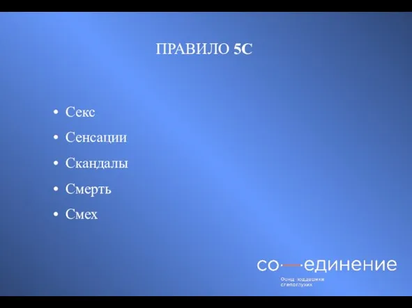 ПРАВИЛО 5С Секс Сенсации Скандалы Смерть Смех