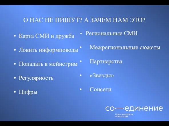 О НАС НЕ ПИШУТ? А ЗАЧЕМ НАМ ЭТО? Карта СМИ и дружба