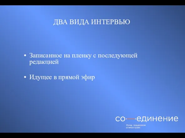 ДВА ВИДА ИНТЕРВЬЮ Записанное на пленку с последующей редакцией Идущее в прямой эфир