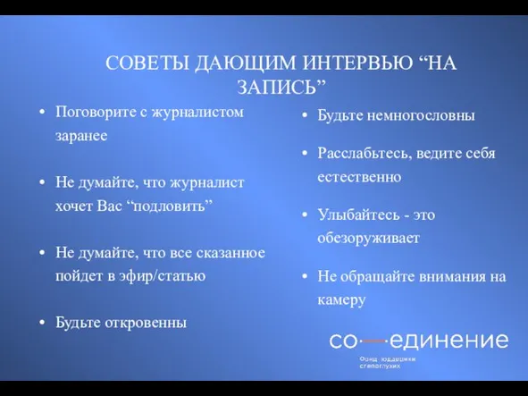 СОВЕТЫ ДАЮЩИМ ИНТЕРВЬЮ “НА ЗАПИСЬ” Поговорите с журналистом заранее Не думайте, что