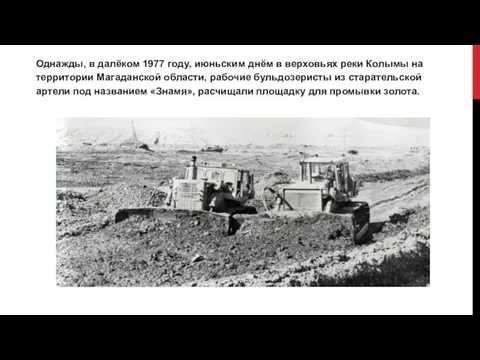 Однажды, в далёком 1977 году, июньским днём в верховьях реки Колымы на