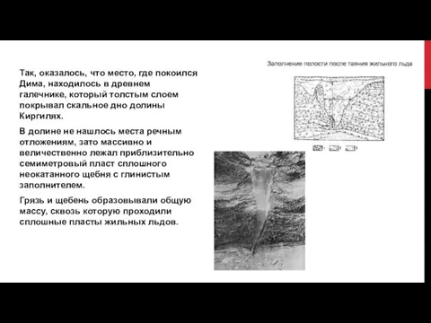 Так, оказалось, что место, где покоился Дима, находилось в древнем галечнике, который