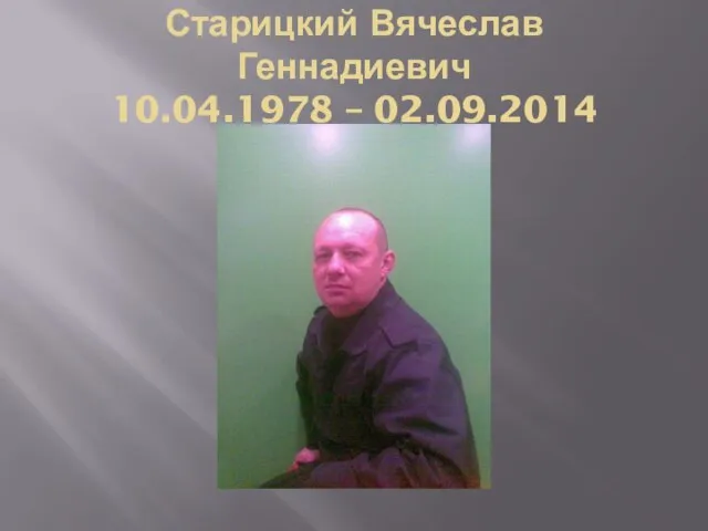 Старицкий Вячеслав Геннадиевич 10.04.1978 – 02.09.2014