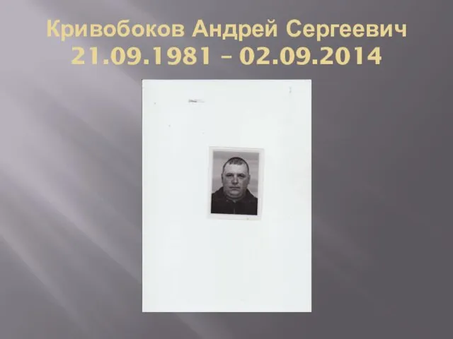 Кривобоков Андрей Сергеевич 21.09.1981 – 02.09.2014