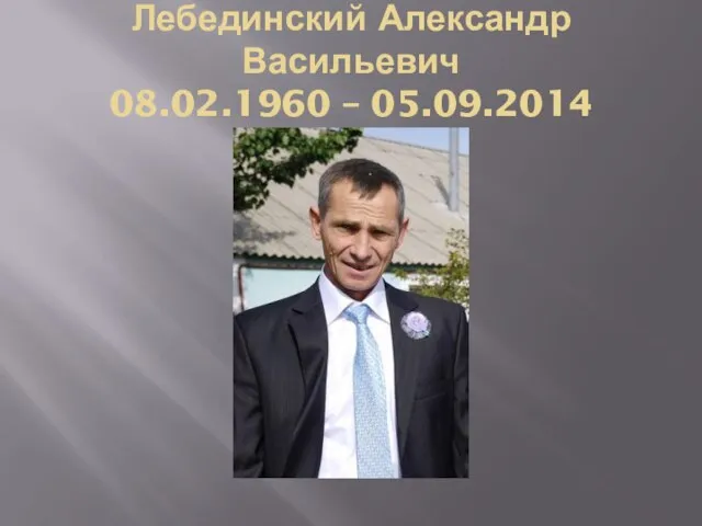 Лебединский Александр Васильевич 08.02.1960 – 05.09.2014