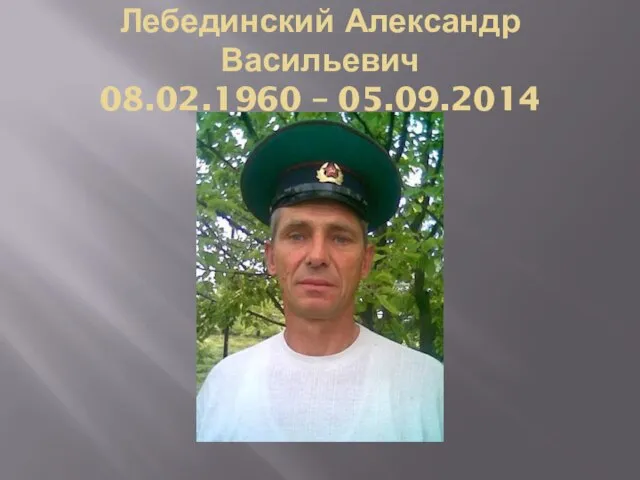 Лебединский Александр Васильевич 08.02.1960 – 05.09.2014