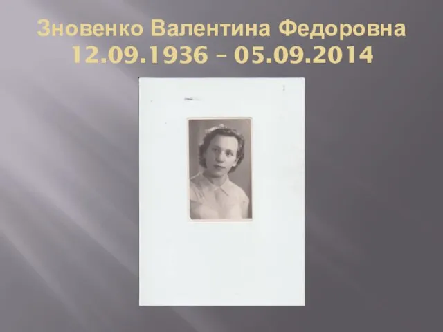 Зновенко Валентина Федоровна 12.09.1936 – 05.09.2014