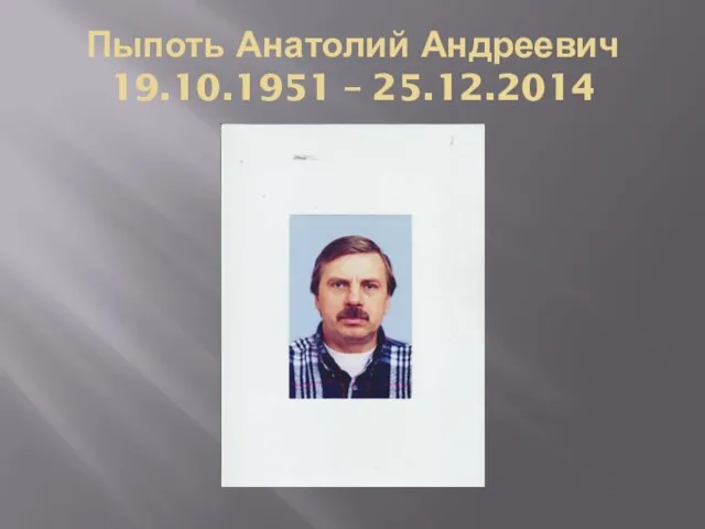 Пыпоть Анатолий Андреевич 19.10.1951 – 25.12.2014