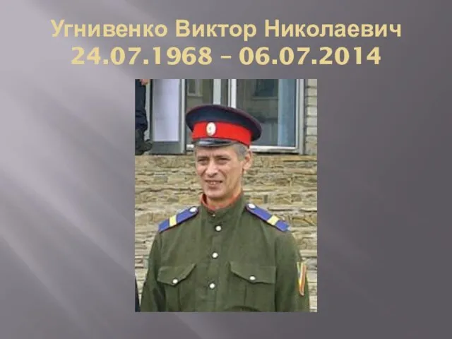 Угнивенко Виктор Николаевич 24.07.1968 – 06.07.2014