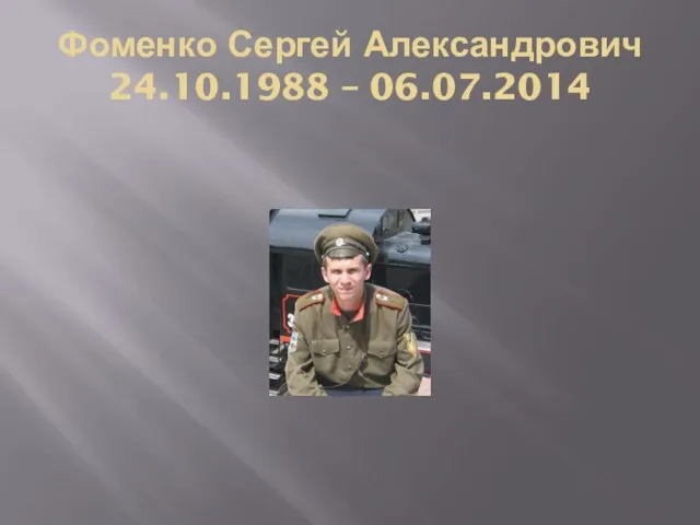 Фоменко Сергей Александрович 24.10.1988 – 06.07.2014