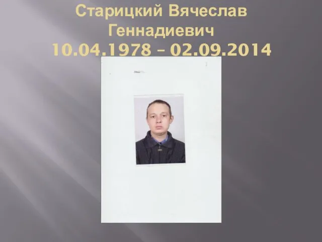 Старицкий Вячеслав Геннадиевич 10.04.1978 – 02.09.2014
