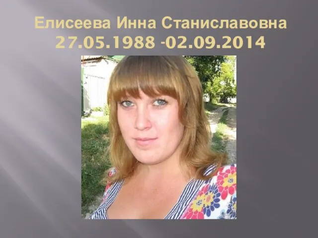 Елисеева Инна Станиславовна 27.05.1988 -02.09.2014