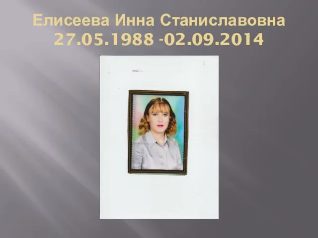 Елисеева Инна Станиславовна 27.05.1988 -02.09.2014