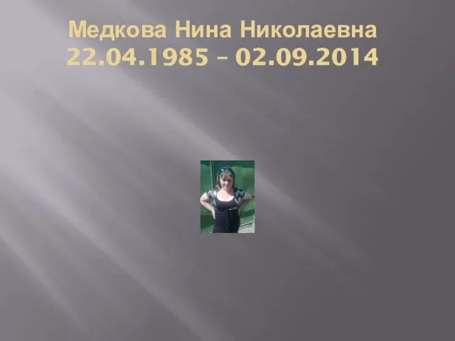 Медкова Нина Николаевна 22.04.1985 – 02.09.2014