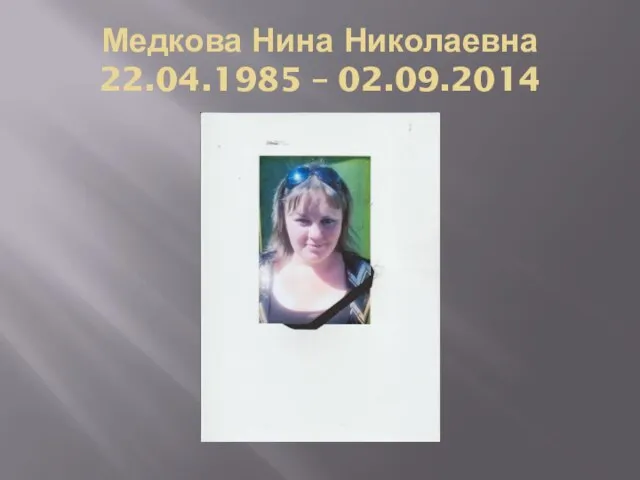 Медкова Нина Николаевна 22.04.1985 – 02.09.2014