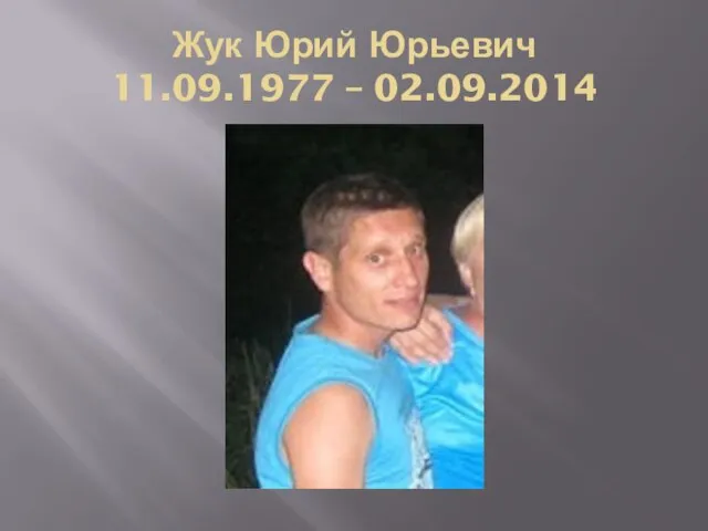 Жук Юрий Юрьевич 11.09.1977 – 02.09.2014