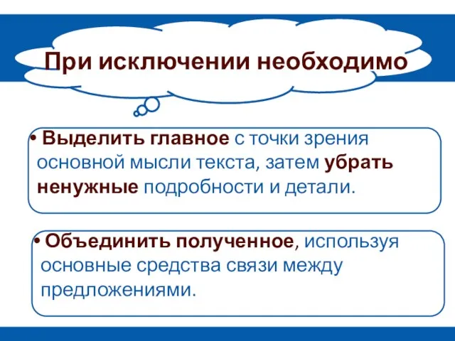 Выделить главное с точки зрения основной мысли текста, затем убрать ненужные подробности