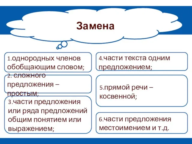 Замена 2. сложного предложения – простым; 1.однородных членов обобщающим словом; 3.части предложения