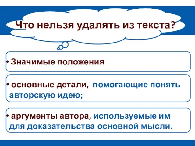 Что нельзя удалять из текста? основные детали, помогающие понять авторскую идею; Значимые