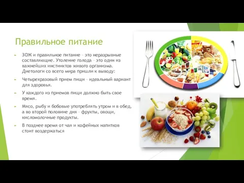 Правильное питание ЗОЖ и правильное питание – это неразрывные составляющие. Утоление голода