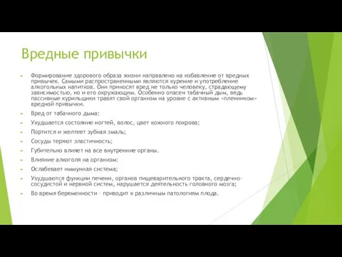 Вредные привычки Формирование здорового образа жизни направлено на избавление от вредных привычек.