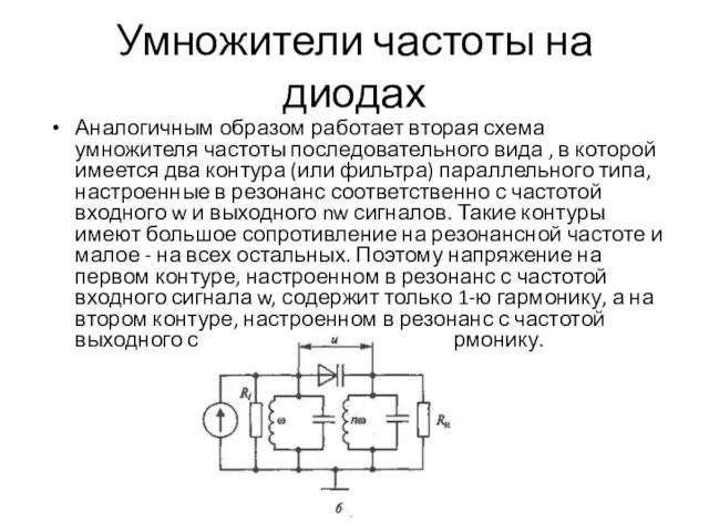 Умножители частоты на диодах Аналогичным образом работает вторая схема умножителя частоты последовательного