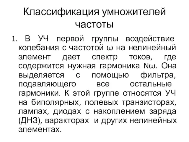 Классификация умножителей частоты 1. В УЧ первой группы воздействие колебания с частотой