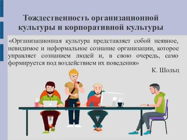 Тождественность организационной культуры и корпоративной культуры «Организационная культура представляет собой неявное, невидимое