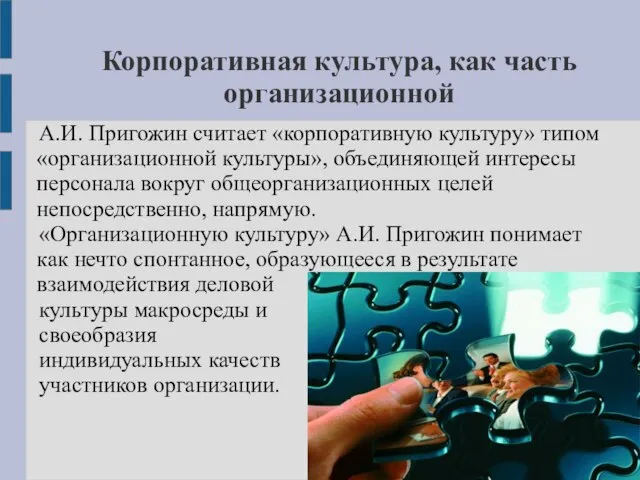 Корпоративная культура, как часть организационной А.И. Пригожин считает «корпоративную культуру» типом «организационной